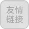 友情鏈接